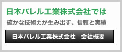 日本バレル工業株式会社　会社概要