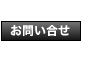 お問い合せ