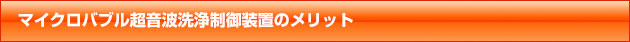 マイクロバブル超音波洗浄制御装置のメリット