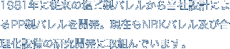 1981年に従来の塩ビ製バレルから当社設計によるPP製バレルを開発。現在もNBKバレル及び合理化設備の研究開発に取組んでいます。