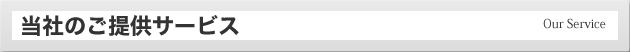 当社のご提供サービス