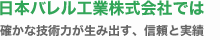 日本バレル工業株式会社では　確かな技術力が生み出す、信頼と実績