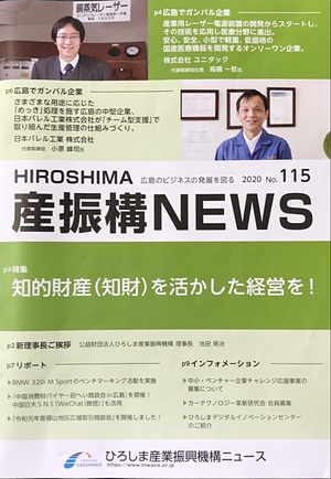 ひろしま産業振興機構ニュース　2020　№115」