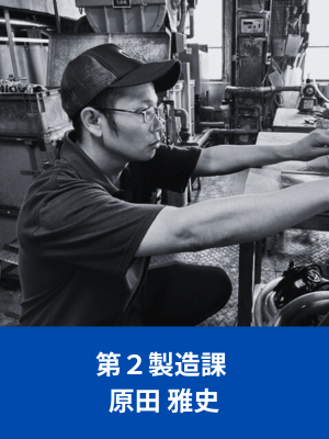 第2製造課