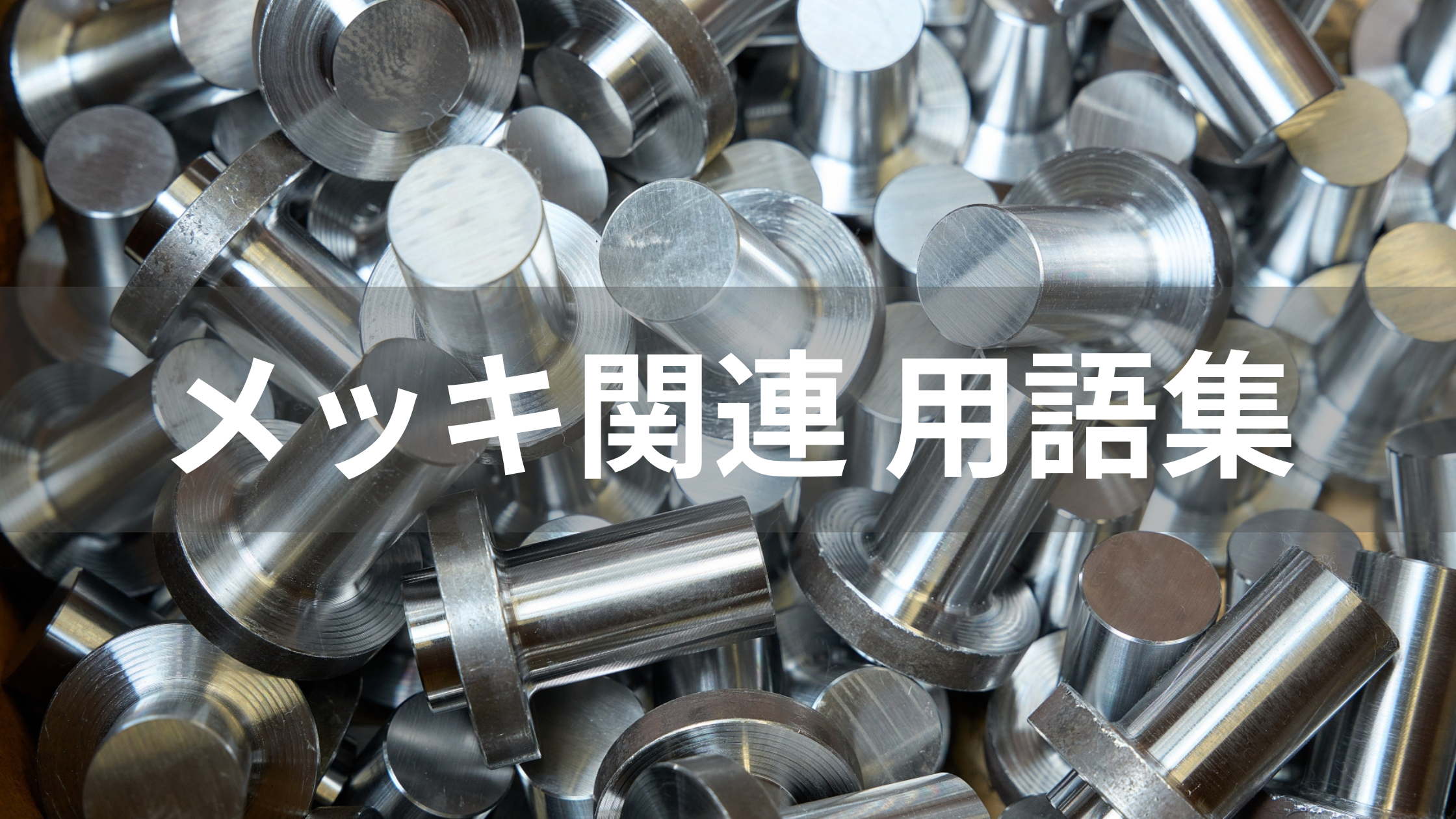 不動態皮膜 | 日本バレル工業株式会社