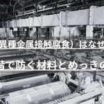 アルミとステンレスの接触腐食はなぜ起きる？電食（異種金属接触腐食）の発生条件、イオン化傾向による腐食リスク、設計段階でできる材料選定・絶縁・めっきによる予防策を、日本バレル工業が解説します。