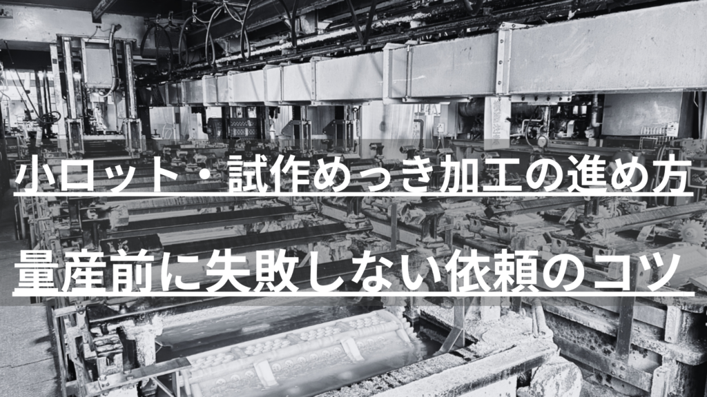 試作めっきを量産にスムーズにつなげるための進め方を解説。試作と量産で仕上がりがズレる原因、依頼前に伝えるべき情報、承認見本の決め方、対応可能な加工会社の見極め方まで、設計・購買担当者向けに実務目線でまとめました。