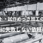 試作めっきを量産にスムーズにつなげるための進め方を解説。試作と量産で仕上がりがズレる原因、依頼前に伝えるべき情報、承認見本の決め方、対応可能な加工会社の見極め方まで、設計・購買担当者向けに実務目線でまとめました。