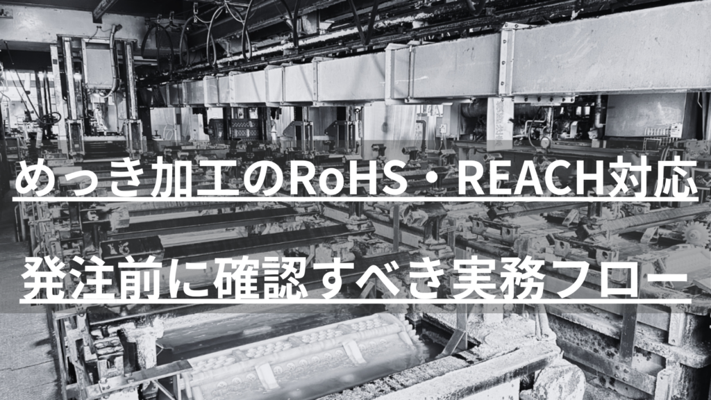 めっき加工のRoHS指令・REACH規則対応で確認すべきポイントを解説。SVHC・chemSHERPAとの違い、加工業者への確認チェックリスト、証跡の形式まで、欧州向け製品を扱う調達・購買担当者向けに実務目線でまとめました。
