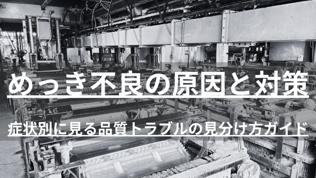 めっき不良を外観から見分ける方法と原因を症状別に解説。色ムラ・未着・剥がれ・水素脆化など4系統の分類、発生時に確認すべきチェックリスト、発注側でできる予防策まで、品質管理・調達担当者向けに実務目線でまとめました。
