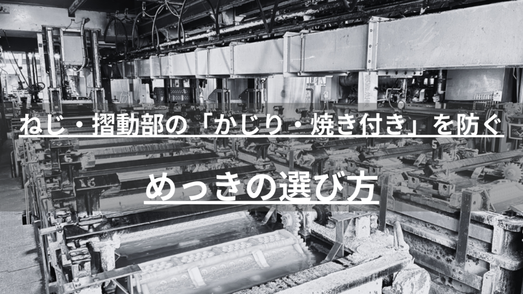 ステンレスボルトのかじり・焼き付きはなぜ起きる？発生メカニズム、材質組み合わせによるリスク、めっき・潤滑剤・締結条件による予防策を、日本バレル工業が設計・生産技術担当者向けに解説します。