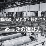 ステンレスボルトのかじり・焼き付きはなぜ起きる？発生メカニズム、材質組み合わせによるリスク、めっき・潤滑剤・締結条件による予防策を、日本バレル工業が設計・生産技術担当者向けに解説します。