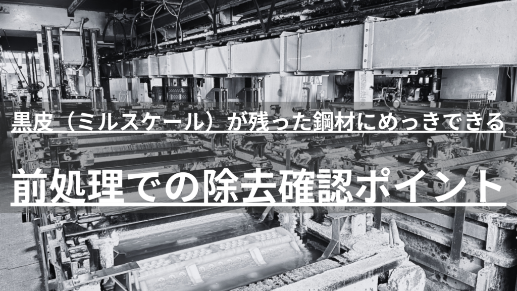熱間圧延鋼材の黒皮（ミルスケール）はめっき前処理で除去しないと密着不良の原因に。発注側が確認すべきチェックポイントと加工会社の見極め方を、バレルめっき専門の日本バレル工業が解説します。