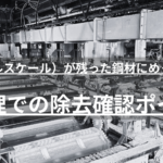 熱間圧延鋼材の黒皮（ミルスケール）はめっき前処理で除去しないと密着不良の原因に。発注側が確認すべきチェックポイントと加工会社の見極め方を、バレルめっき専門の日本バレル工業が解説します。