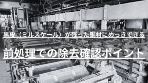 熱間圧延鋼材の黒皮（ミルスケール）はめっき前処理で除去しないと密着不良の原因に。発注側が確認すべきチェックポイントと加工会社の見極め方を、バレルめっき専門の日本バレル工業が解説します。