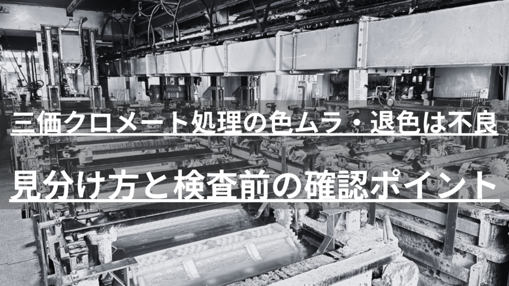 三価クロメート処理の色ムラ・退色は不良のサイン？発生原因、六価クロメートとの違い、受入検査での限度見本の使い方、加工会社選びのポイントまで、日本バレル工業が品質管理担当者向けに解説します。