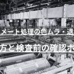 三価クロメート処理の色ムラ・退色は不良のサイン？発生原因、六価クロメートとの違い、受入検査での限度見本の使い方、加工会社選びのポイントまで、日本バレル工業が品質管理担当者向けに解説します。