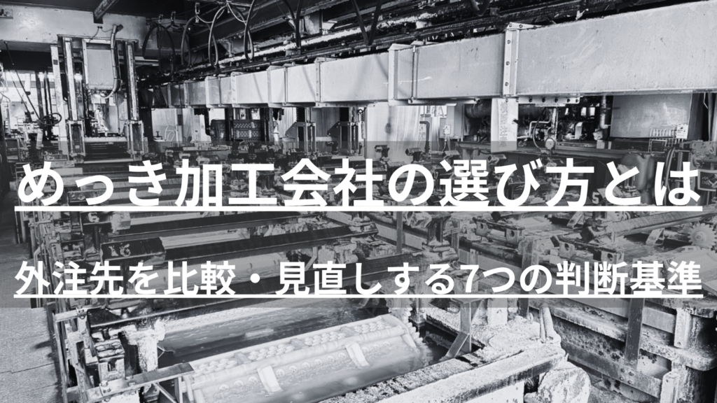 めっき加工会社選びで失敗しないための判断基準を解説。価格・納期だけでなく品質管理体制や検査体制の確認ポイント、外注先比較チェックリスト、相見積もりの取り方まで、調達・購買担当者向けに実務目線でまとめました。