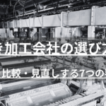 めっき加工会社選びで失敗しないための判断基準を解説。価格・納期だけでなく品質管理体制や検査体制の確認ポイント、外注先比較チェックリスト、相見積もりの取り方まで、調達・購買担当者向けに実務目線でまとめました。