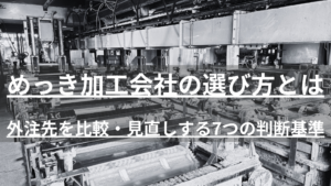 めっき加工会社選びで失敗しないための判断基準を解説。価格・納期だけでなく品質管理体制や検査体制の確認ポイント、外注先比較チェックリスト、相見積もりの取り方まで、調達・購買担当者向けに実務目線でまとめました。