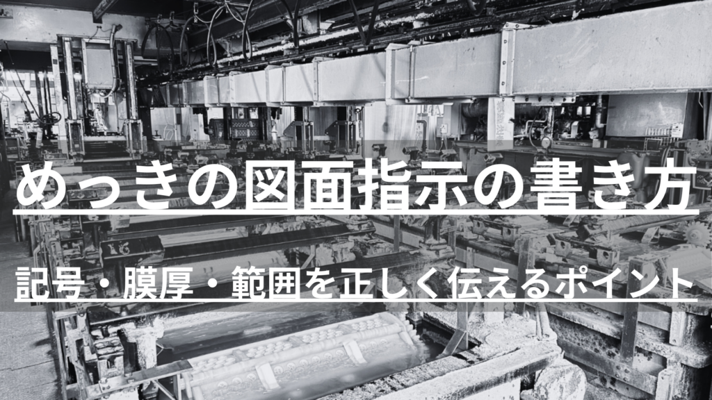 めっきの図面指示で手戻りが起きる原因と対策を解説。素材・膜厚・有効面・除外部位など8つの必須項目、JIS記号の使い方、図面発行前のチェック表まで、設計・購買担当者向けに実務目線でまとめました。