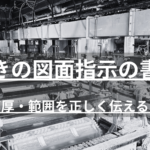めっきの図面指示で手戻りが起きる原因と対策を解説。素材・膜厚・有効面・除外部位など8つの必須項目、JIS記号の使い方、図面発行前のチェック表まで、設計・購買担当者向けに実務目線でまとめました。