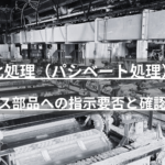 ステンレス部品の耐食性を左右する不動態化処理（パシベート処理）とは？めっきとの違い、必要とされる背景、図面への指示方法、加工会社選びのポイントまで、ステンレスめっきに詳しい日本バレル工業が解説します。